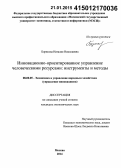 Борисова, Наталия Николаевна. Инновационно-ориентированное управление человеческими ресурсами: инструменты и методы: дис. кандидат наук: 08.00.05 - Экономика и управление народным хозяйством: теория управления экономическими системами; макроэкономика; экономика, организация и управление предприятиями, отраслями, комплексами; управление инновациями; региональная экономика; логистика; экономика труда. Москва. 2014. 136 с.