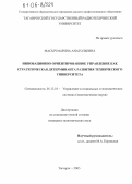 Масыч, Марина Анатольевна. Инновационно ориентированное управление как стратегическая детерминанта развития технического университета: дис. кандидат экономических наук: 05.13.10 - Управление в социальных и экономических системах. Таганрог. 2005. 182 с.