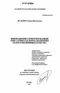 Исаенко, Сергей Васильевич. Инновационно-ориентированный консалтинг как форма поддержки малого предпринимательства: дис. кандидат экономических наук: 08.00.05 - Экономика и управление народным хозяйством: теория управления экономическими системами; макроэкономика; экономика, организация и управление предприятиями, отраслями, комплексами; управление инновациями; региональная экономика; логистика; экономика труда. Москва. 2007. 174 с.