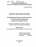 Гизбрехт, Александр Петрович. Инновационно-промышленная политика в стратегическом управлении развитием городов России: дис. кандидат экономических наук: 08.00.05 - Экономика и управление народным хозяйством: теория управления экономическими системами; макроэкономика; экономика, организация и управление предприятиями, отраслями, комплексами; управление инновациями; региональная экономика; логистика; экономика труда. Санкт-Петербург. 2004. 164 с.