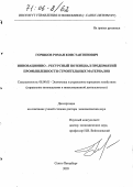 Горшков, Роман Константинович. Инновационно-ресурсный потенциал предприятий промышленности строительных материалов: дис. доктор экономических наук: 08.00.05 - Экономика и управление народным хозяйством: теория управления экономическими системами; макроэкономика; экономика, организация и управление предприятиями, отраслями, комплексами; управление инновациями; региональная экономика; логистика; экономика труда. Санкт-Петербург. 2005. 357 с.