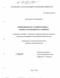 Криницына, Ольга Валерьевна. Инновационно-ресурсный потенциал региона и управление его развитием: дис. кандидат экономических наук: 08.00.05 - Экономика и управление народным хозяйством: теория управления экономическими системами; макроэкономика; экономика, организация и управление предприятиями, отраслями, комплексами; управление инновациями; региональная экономика; логистика; экономика труда. Орел. 2002. 214 с.