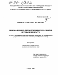 Сукачева, Александра Васильевна. Инновационно-технологическое развитие промышленности: дис. кандидат экономических наук: 08.00.05 - Экономика и управление народным хозяйством: теория управления экономическими системами; макроэкономика; экономика, организация и управление предприятиями, отраслями, комплексами; управление инновациями; региональная экономика; логистика; экономика труда. Самара. 2004. 161 с.