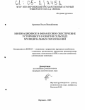 Арапова, Ольга Михайловна. Инновационное и финансовое обеспечение устойчивого развития сельских муниципальных образований: дис. кандидат экономических наук: 08.00.05 - Экономика и управление народным хозяйством: теория управления экономическими системами; макроэкономика; экономика, организация и управление предприятиями, отраслями, комплексами; управление инновациями; региональная экономика; логистика; экономика труда. Воронеж. 2005. 258 с.