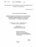 Кузина, Надежда Николаевна. Инновационное методическое обеспечение развития компетентности субъектов образования в учебных заведениях: дис. кандидат педагогических наук: 13.00.01 - Общая педагогика, история педагогики и образования. Тобольск. 2003. 183 с.