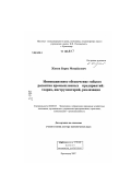 Жуков, Борис Михайлович. Инновационное обеспечение гибкого развития промышленных предприятий: теория, инструментарий, реализация: дис. доктор экономических наук: 08.00.05 - Экономика и управление народным хозяйством: теория управления экономическими системами; макроэкономика; экономика, организация и управление предприятиями, отраслями, комплексами; управление инновациями; региональная экономика; логистика; экономика труда. Краснодар. 2007. 364 с.