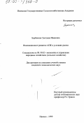 Барбакова, Светлана Ивановна. Инновационное развитие АПК в условиях рынка: дис. кандидат экономических наук: 08.00.05 - Экономика и управление народным хозяйством: теория управления экономическими системами; макроэкономика; экономика, организация и управление предприятиями, отраслями, комплексами; управление инновациями; региональная экономика; логистика; экономика труда. Ижевск. 1999. 169 с.