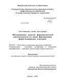 Толстопятенко, Мария Анатольевна. Инновационное развитие фармацевтической промышленности на основе формирования фарма-медицинских кластеров: дис. кандидат экономических наук: 08.00.05 - Экономика и управление народным хозяйством: теория управления экономическими системами; макроэкономика; экономика, организация и управление предприятиями, отраслями, комплексами; управление инновациями; региональная экономика; логистика; экономика труда. Москва. 2009. 236 с.