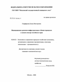 Порфирьева, Елена Викторовна. Инновационное развитие инфраструктуры и бизнес-процессов в лесном секторе Алтайского края: дис. кандидат экономических наук: 08.00.05 - Экономика и управление народным хозяйством: теория управления экономическими системами; макроэкономика; экономика, организация и управление предприятиями, отраслями, комплексами; управление инновациями; региональная экономика; логистика; экономика труда. Москва. 2009. 160 с.