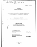 Токарев, Николай Николаевич. Инновационное развитие инвестиционно-строительного комплекса региона: дис. кандидат экономических наук: 08.00.05 - Экономика и управление народным хозяйством: теория управления экономическими системами; макроэкономика; экономика, организация и управление предприятиями, отраслями, комплексами; управление инновациями; региональная экономика; логистика; экономика труда. Санкт-Петербург. 2002. 151 с.
