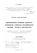 Вотякова, Ирина Викторовна. Инновационное развитие кадрового потенциала социально-экономической системы: теория и методология: дис. доктор экономических наук: 08.00.05 - Экономика и управление народным хозяйством: теория управления экономическими системами; макроэкономика; экономика, организация и управление предприятиями, отраслями, комплексами; управление инновациями; региональная экономика; логистика; экономика труда. Москва. 2009. 277 с.