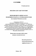 Михайлов, Александр Георгиевич. Инновационное развитие малого предпринимательства на региональном уровне: на материалах Московского региона: дис. кандидат экономических наук: 08.00.05 - Экономика и управление народным хозяйством: теория управления экономическими системами; макроэкономика; экономика, организация и управление предприятиями, отраслями, комплексами; управление инновациями; региональная экономика; логистика; экономика труда. Москва. 2007. 170 с.