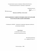 Краснокутский, Павел Анатольевич. Инновационное развитие муниципальных образований в системе региональной экономики: дис. кандидат экономических наук: 08.00.05 - Экономика и управление народным хозяйством: теория управления экономическими системами; макроэкономика; экономика, организация и управление предприятиями, отраслями, комплексами; управление инновациями; региональная экономика; логистика; экономика труда. Ростов-на-Дону. 2009. 178 с.