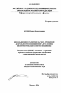 Кумин, Вадим Валентинович. Инновационное развитие научно-проектной деятельности и инжиниринга в условиях реструктуризации электроэнергетики: дис. кандидат экономических наук: 08.00.05 - Экономика и управление народным хозяйством: теория управления экономическими системами; макроэкономика; экономика, организация и управление предприятиями, отраслями, комплексами; управление инновациями; региональная экономика; логистика; экономика труда. Москва. 2006. 170 с.