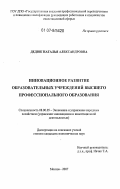 Дедюк, Наталья Александровна. Инновационное развитие образовательных учреждений высшего профессионального образования: дис. кандидат экономических наук: 08.00.05 - Экономика и управление народным хозяйством: теория управления экономическими системами; макроэкономика; экономика, организация и управление предприятиями, отраслями, комплексами; управление инновациями; региональная экономика; логистика; экономика труда. Москва. 2007. 172 с.