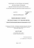 Бабин, Евгений Николаевич. Инновационное развитие образовательных услуг высшей школы в интегрированной информационной среде: дис. кандидат экономических наук: 08.00.05 - Экономика и управление народным хозяйством: теория управления экономическими системами; макроэкономика; экономика, организация и управление предприятиями, отраслями, комплексами; управление инновациями; региональная экономика; логистика; экономика труда. Казань. 2012. 203 с.