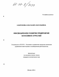 Сафронова, Анастасия Анатольевна. Инновационное развитие предприятий наукоемких отраслей: дис. кандидат экономических наук: 08.00.05 - Экономика и управление народным хозяйством: теория управления экономическими системами; макроэкономика; экономика, организация и управление предприятиями, отраслями, комплексами; управление инновациями; региональная экономика; логистика; экономика труда. Москва. 2004. 176 с.