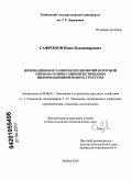 Сафронов, Иван Владимирович. Инновационное развитие предприятий почтовой связи на основе совершенствования информационной инфраструктуры: дис. кандидат экономических наук: 08.00.05 - Экономика и управление народным хозяйством: теория управления экономическими системами; макроэкономика; экономика, организация и управление предприятиями, отраслями, комплексами; управление инновациями; региональная экономика; логистика; экономика труда. Тамбов. 2010. 218 с.