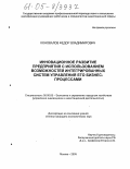 Коновалов, Федор Владимирович. Инновационное развитие предприятия с использованием возможностей интегрированных систем управления его бизнес-процессами: дис. кандидат экономических наук: 08.00.05 - Экономика и управление народным хозяйством: теория управления экономическими системами; макроэкономика; экономика, организация и управление предприятиями, отраслями, комплексами; управление инновациями; региональная экономика; логистика; экономика труда. Москва. 2005. 174 с.