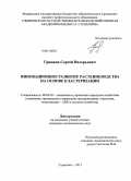 Грицков, Сергей Валерьевич. Инновационное развитие растениеводства на основе кластеризации: дис. кандидат наук: 08.00.05 - Экономика и управление народным хозяйством: теория управления экономическими системами; макроэкономика; экономика, организация и управление предприятиями, отраслями, комплексами; управление инновациями; региональная экономика; логистика; экономика труда. Ульяновск. 2013. 201 с.