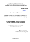 Бубнов Александр Витальевич. Инновационное развитие российского туризма на основе кластерного подхода: дис. кандидат наук: 08.00.05 - Экономика и управление народным хозяйством: теория управления экономическими системами; макроэкономика; экономика, организация и управление предприятиями, отраслями, комплексами; управление инновациями; региональная экономика; логистика; экономика труда. ФГБОУ ВО «Поволжский государственный технологический университет». 2019. 246 с.