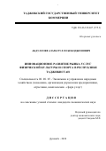 Абдуллоев Азаматулло Бободжонович. Инновационное развитие рынка услуг физической культуры и спорта в Республике Таджикистан: дис. кандидат наук: 08.00.05 - Экономика и управление народным хозяйством: теория управления экономическими системами; макроэкономика; экономика, организация и управление предприятиями, отраслями, комплексами; управление инновациями; региональная экономика; логистика; экономика труда. Таджикский государственный университет коммерции. 2020. 181 с.