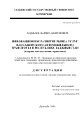 Ходжаев Парвиз Давронович. ИННОВАЦИОННОЕ РАЗВИТИЕ РЫНКА УСЛУГ ПАССАЖИРСКОГО АВТОМОБИЛЬНОГО ТРАНСПОРТА В РЕСПУБЛИКЕ ТАДЖИКИСТАН (теория, методология, практика): дис. доктор наук: 08.00.05 - Экономика и управление народным хозяйством: теория управления экономическими системами; макроэкономика; экономика, организация и управление предприятиями, отраслями, комплексами; управление инновациями; региональная экономика; логистика; экономика труда. Таджикский государственный университет коммерции. 2016. 354 с.