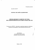 Морозов, Виталий Владимирович. Инновационное развитие системы внутрифирменной подготовки специалистов: дис. кандидат экономических наук: 08.00.05 - Экономика и управление народным хозяйством: теория управления экономическими системами; макроэкономика; экономика, организация и управление предприятиями, отраслями, комплексами; управление инновациями; региональная экономика; логистика; экономика труда. Москва. 2005. 178 с.