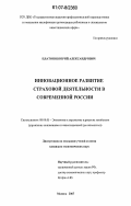 Платонов, Юрий Александрович. Инновационное развитие страховой деятельности в современной России: дис. кандидат экономических наук: 08.00.05 - Экономика и управление народным хозяйством: теория управления экономическими системами; макроэкономика; экономика, организация и управление предприятиями, отраслями, комплексами; управление инновациями; региональная экономика; логистика; экономика труда. Москва. 2007. 172 с.