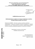 Клейменов, Дмитрий Олегович. Инновационное развитие торговых розничных сетей на основе региональной экспансии: дис. кандидат экономических наук: 08.00.05 - Экономика и управление народным хозяйством: теория управления экономическими системами; макроэкономика; экономика, организация и управление предприятиями, отраслями, комплексами; управление инновациями; региональная экономика; логистика; экономика труда. Москва. 2010. 165 с.