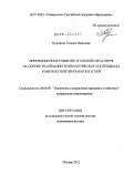 Кузьмина, Татьяна Ивановна. Инновационное развитие угольной отрасли РФ на основе реализации технологического потенциала комплексной переработки углей: дис. доктор экономических наук: 08.00.05 - Экономика и управление народным хозяйством: теория управления экономическими системами; макроэкономика; экономика, организация и управление предприятиями, отраслями, комплексами; управление инновациями; региональная экономика; логистика; экономика труда. Москва. 2012. 381 с.