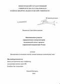 Водопетов, Сергей Вячеславович. Инновационное развитие управленческого инструментария политической элиты в процессе современной модернизации России: дис. кандидат наук: 23.00.02 - Политические институты, этнополитическая конфликтология, национальные и политические процессы и технологии. Нижний Новгород. 2014. 169 с.