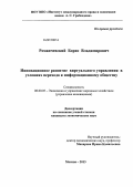 Романчевский, Борис Владимирович. Инновационное развитие виртуального управления в условиях перехода к информационному обществу: дис. кандидат экономических наук: 08.00.05 - Экономика и управление народным хозяйством: теория управления экономическими системами; макроэкономика; экономика, организация и управление предприятиями, отраслями, комплексами; управление инновациями; региональная экономика; логистика; экономика труда. Москва. 2013. 149 с.