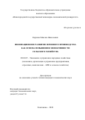 Кирилов Максим Николаевич. Инновационное развитие зернового производства как основа повышения эффективности сельского хозяйства: дис. кандидат наук: 08.00.05 - Экономика и управление народным хозяйством: теория управления экономическими системами; макроэкономика; экономика, организация и управление предприятиями, отраслями, комплексами; управление инновациями; региональная экономика; логистика; экономика труда. ГБОУ ВО «Нижегородский государственный инженерно- экономический университет». 2020. 194 с.