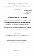 Баннов, Евгений Александрович. Инновационное развитие жилищно-коммунальной сферы с использованием управляющих компаний: на материалах ОАО "Алтайские коммунальные системы": дис. кандидат экономических наук: 08.00.05 - Экономика и управление народным хозяйством: теория управления экономическими системами; макроэкономика; экономика, организация и управление предприятиями, отраслями, комплексами; управление инновациями; региональная экономика; логистика; экономика труда. Барнаул. 2007. 168 с.