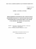 Акинина, Валентина Петровна. Инновационное реформирование национальной экономики в контексте современных финансово-экономических трансформаций и глобальной турбулентности: теория, методология, практика: дис. доктор экономических наук: 08.00.05 - Экономика и управление народным хозяйством: теория управления экономическими системами; макроэкономика; экономика, организация и управление предприятиями, отраслями, комплексами; управление инновациями; региональная экономика; логистика; экономика труда. Ставрополь. 2011. 398 с.