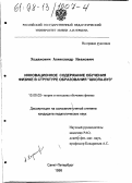 Ходанович, Александр Иванович. Инновационное содержание обучения физике в структуре образования "школа-вуз": дис. кандидат педагогических наук: 13.00.02 - Теория и методика обучения и воспитания (по областям и уровням образования). Санкт-Петербург. 1998. 290 с.