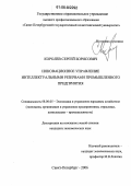 Королев, Сергей Борисович. Инновационное управление интеллектуальными резервами промышленного предприятия: дис. кандидат экономических наук: 08.00.05 - Экономика и управление народным хозяйством: теория управления экономическими системами; макроэкономика; экономика, организация и управление предприятиями, отраслями, комплексами; управление инновациями; региональная экономика; логистика; экономика труда. Санкт-Петербург. 2006. 211 с.