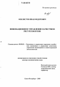 Феклистов, Иван Федорович. Инновационное управление качеством ресурсов вузов: дис. доктор экономических наук: 08.00.05 - Экономика и управление народным хозяйством: теория управления экономическими системами; макроэкономика; экономика, организация и управление предприятиями, отраслями, комплексами; управление инновациями; региональная экономика; логистика; экономика труда. Санкт-Петербург. 2005. 426 с.