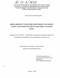 Ротару, Кристиан Викторович. Инновационное управление непрерывностью бизнес-процессов коммерческой организации в условиях риска: дис. кандидат экономических наук: 08.00.05 - Экономика и управление народным хозяйством: теория управления экономическими системами; макроэкономика; экономика, организация и управление предприятиями, отраслями, комплексами; управление инновациями; региональная экономика; логистика; экономика труда. Москва. 2004. 190 с.