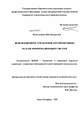 Багаутдинова, Инна Валерьевна. Инновационное управление предприятиями на базе информационных систем: дис. кандидат экономических наук: 08.00.05 - Экономика и управление народным хозяйством: теория управления экономическими системами; макроэкономика; экономика, организация и управление предприятиями, отраслями, комплексами; управление инновациями; региональная экономика; логистика; экономика труда. Санкт-Петербург. 2009. 193 с.