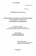 Трубникова, Екатерина Ивановна. Инновационное управление телекоммуникационной организацией на основе метода имитационного моделирования: дис. кандидат экономических наук: 08.00.05 - Экономика и управление народным хозяйством: теория управления экономическими системами; макроэкономика; экономика, организация и управление предприятиями, отраслями, комплексами; управление инновациями; региональная экономика; логистика; экономика труда. Нижний Новгород. 2007. 190 с.