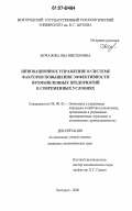 Мочалова, Яна Викторовна. Инновационное управление в системе факторов повышения эффективности промышленных предприятий в современных условиях: дис. кандидат экономических наук: 08.00.05 - Экономика и управление народным хозяйством: теория управления экономическими системами; макроэкономика; экономика, организация и управление предприятиями, отраслями, комплексами; управление инновациями; региональная экономика; логистика; экономика труда. Белгород. 2006. 190 с.