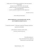 Леонова, Наталья Геннадьевна. Инновационность экономических систем: детерминированный подход: дис. кандидат наук: 08.00.05 - Экономика и управление народным хозяйством: теория управления экономическими системами; макроэкономика; экономика, организация и управление предприятиями, отраслями, комплексами; управление инновациями; региональная экономика; логистика; экономика труда. Нижний Новгород. 2014. 195 с.