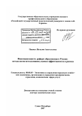 Пашкус, Наталия Анатольевна. Инновационность реформ образования в России: методология исследования, оценка эффективности и рисков: дис. доктор экономических наук: 08.00.05 - Экономика и управление народным хозяйством: теория управления экономическими системами; макроэкономика; экономика, организация и управление предприятиями, отраслями, комплексами; управление инновациями; региональная экономика; логистика; экономика труда. Санкт-Петербург. 2007. 556 с.