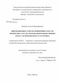 Чернецов, Алексей Владимирович. Инновационные аспекты повышения качества брокерских услуг на региональном рынке ценных бумаг с использованием аутсорсинга: дис. кандидат экономических наук: 08.00.05 - Экономика и управление народным хозяйством: теория управления экономическими системами; макроэкономика; экономика, организация и управление предприятиями, отраслями, комплексами; управление инновациями; региональная экономика; логистика; экономика труда. Москва. 2008. 158 с.