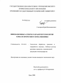 Гончаров, Юрий Вениаминович. Инновационные аспекты разработки технологии хлеба из проросшего зерна пшеницы: дис. кандидат технических наук: 05.18.01 - Технология обработки, хранения и переработки злаковых, бобовых культур, крупяных продуктов, плодоовощной продукции и виноградарства. Орёл. 2008. 206 с.