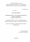 Невейкин, Пётр Павлович. Инновационные аспекты системы управления государственным унитарным предприятием: на примере ГУП МосНПО "Радон": дис. кандидат экономических наук: 08.00.05 - Экономика и управление народным хозяйством: теория управления экономическими системами; макроэкономика; экономика, организация и управление предприятиями, отраслями, комплексами; управление инновациями; региональная экономика; логистика; экономика труда. Москва. 2009. 160 с.