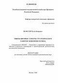 Жамсуев, Тумэн Баирович. Инновационные аспекты стратегического развития экономики региона: дис. кандидат экономических наук: 08.00.05 - Экономика и управление народным хозяйством: теория управления экономическими системами; макроэкономика; экономика, организация и управление предприятиями, отраслями, комплексами; управление инновациями; региональная экономика; логистика; экономика труда. Москва. 2006. 160 с.