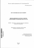 Петухов, Николай Анатольевич. Инновационные факторы развития современных экономических систем: дис. кандидат экономических наук: 08.00.05 - Экономика и управление народным хозяйством: теория управления экономическими системами; макроэкономика; экономика, организация и управление предприятиями, отраслями, комплексами; управление инновациями; региональная экономика; логистика; экономика труда. Москва. 2012. 171 с.